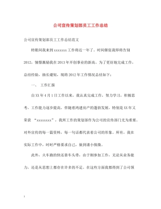 公司宣传策划部员工工作总结
