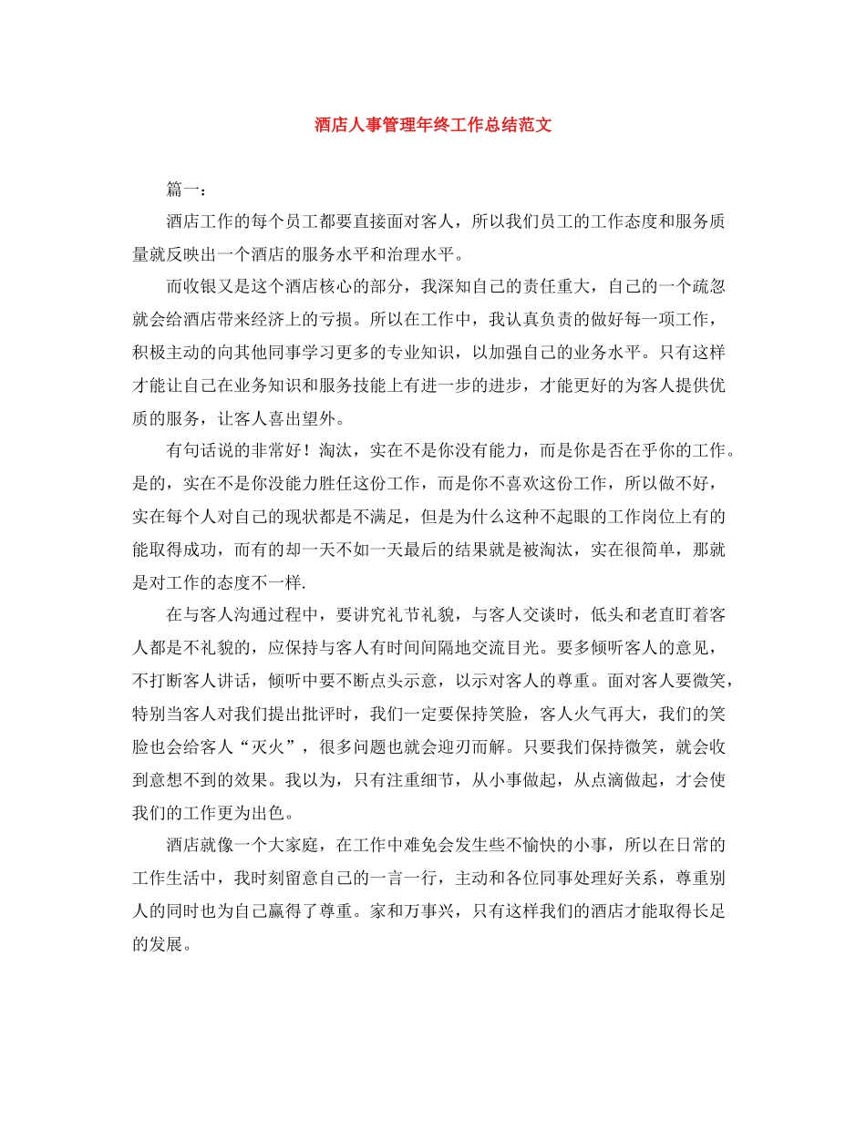 酒店人事管理年终工作总结范文_第1页