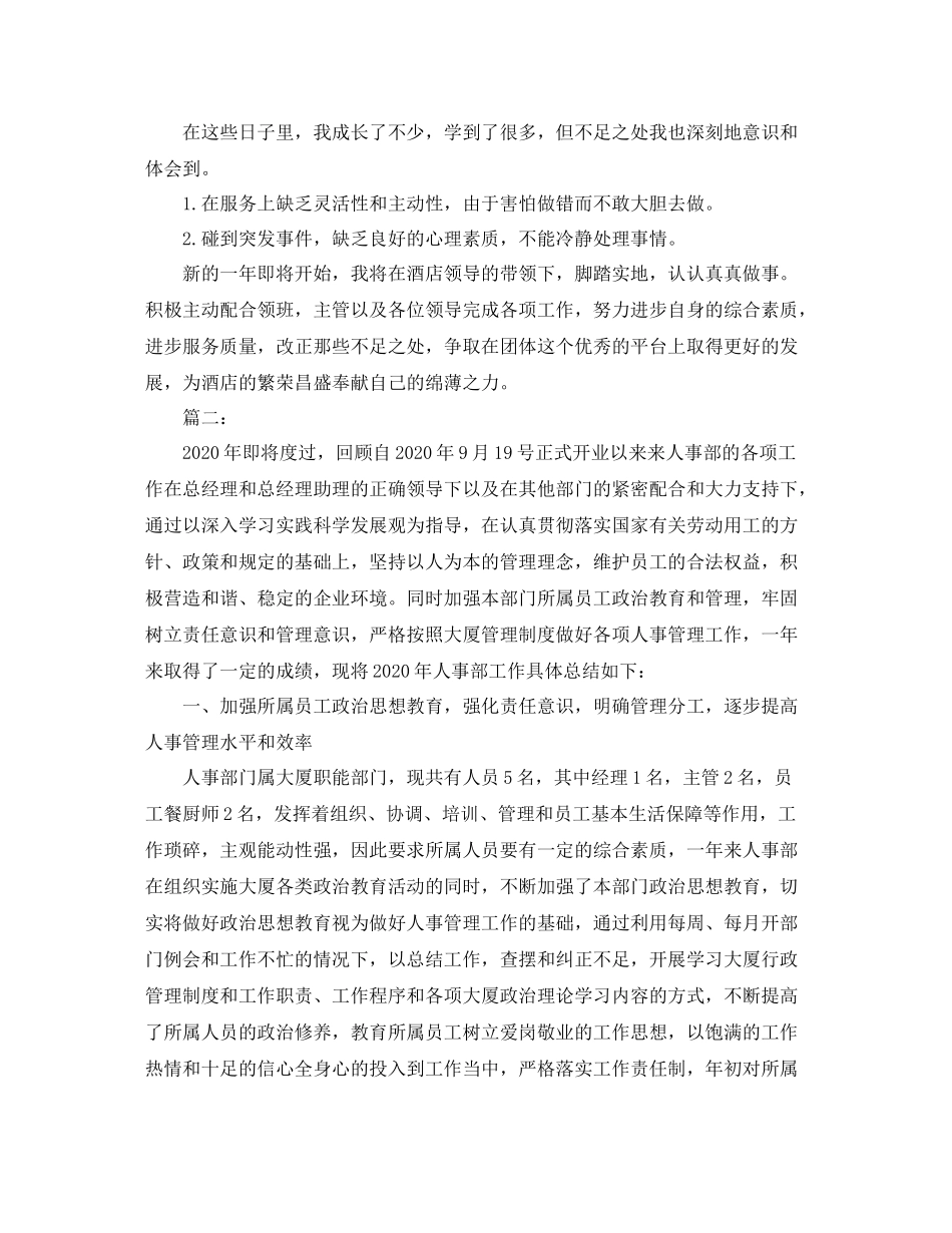 酒店人事管理年终工作总结范文_第2页