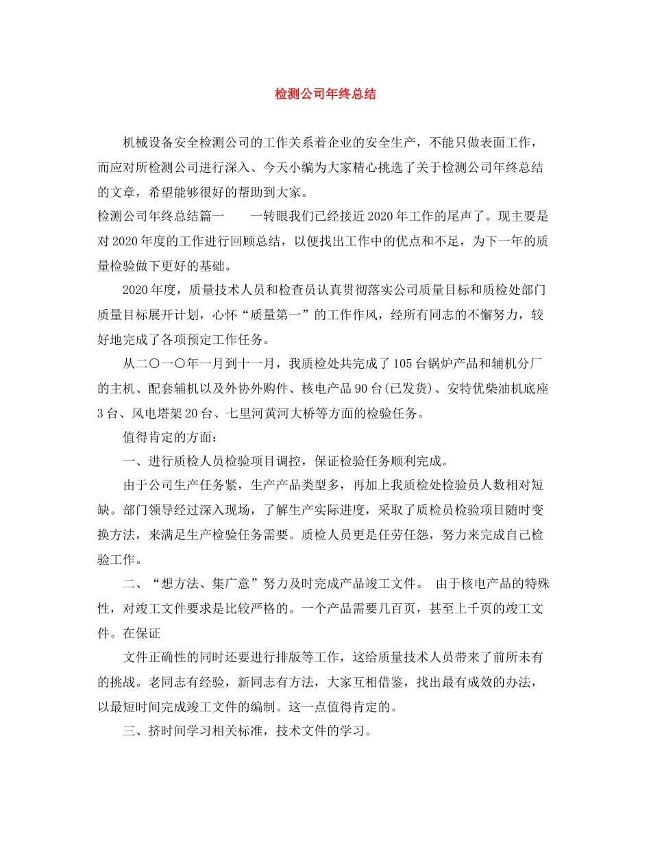 检测公司年终总结_第1页
