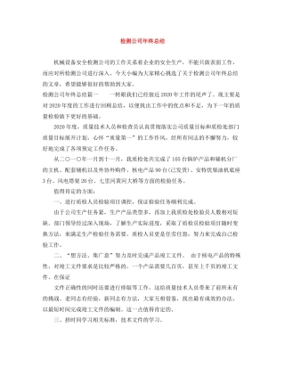 检测公司年终总结