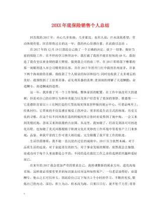 底保险销售个人总结