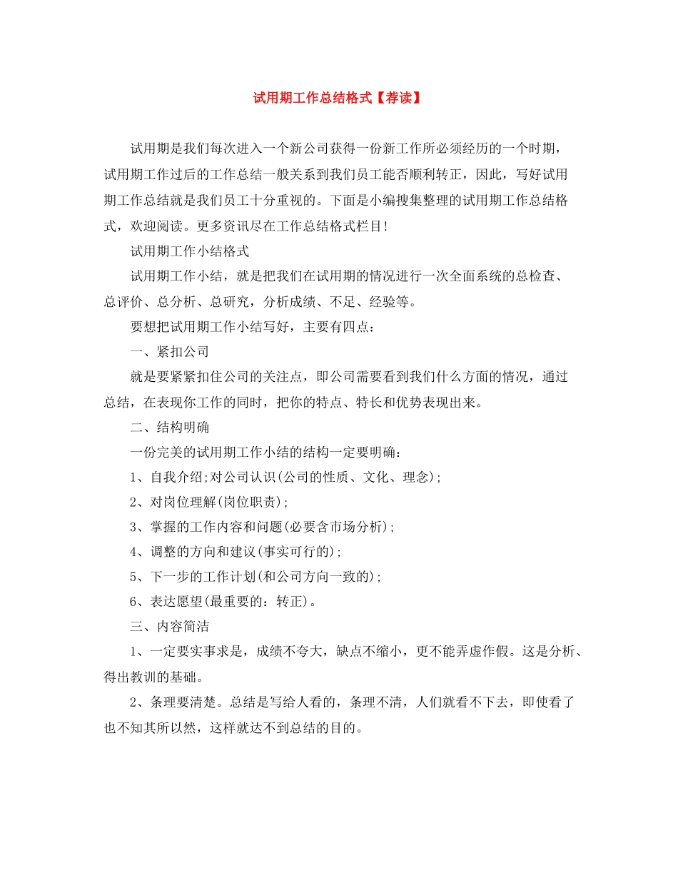 试用期工作总结格式【荐读】_第1页