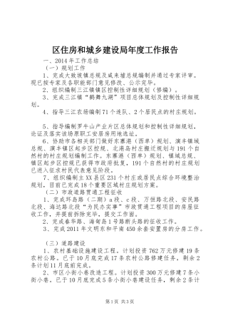 区住房和城乡建设局年度工作报告