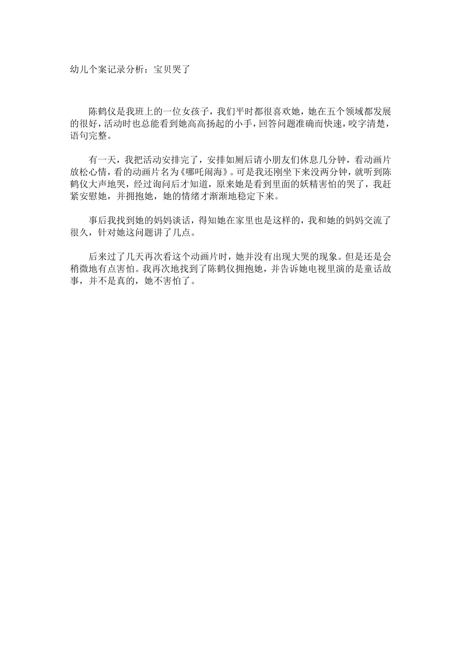 幼儿个案记录分析：宝贝哭了 (2)_第1页