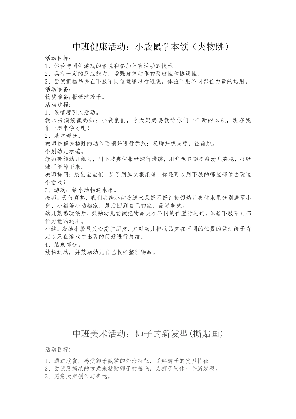 健康活动：小袋鼠学本领（夹物跳）教案_第1页