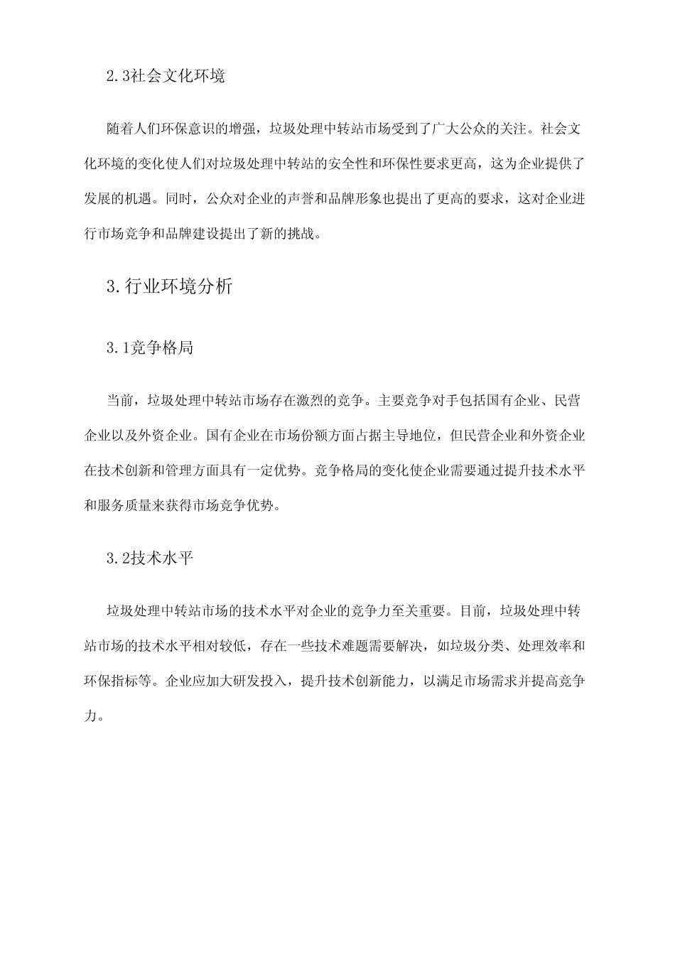 2024年垃圾处理中转站市场环境分析_第2页