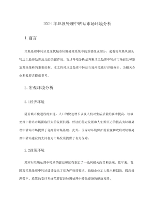 2024年垃圾处理中转站市场环境分析