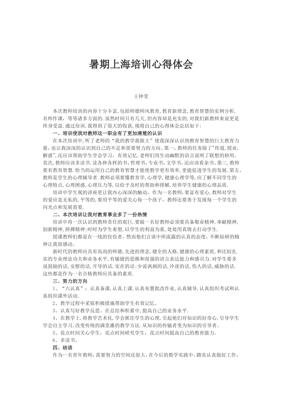 暑期上海培训心得体会（王钟莹老师）_第1页