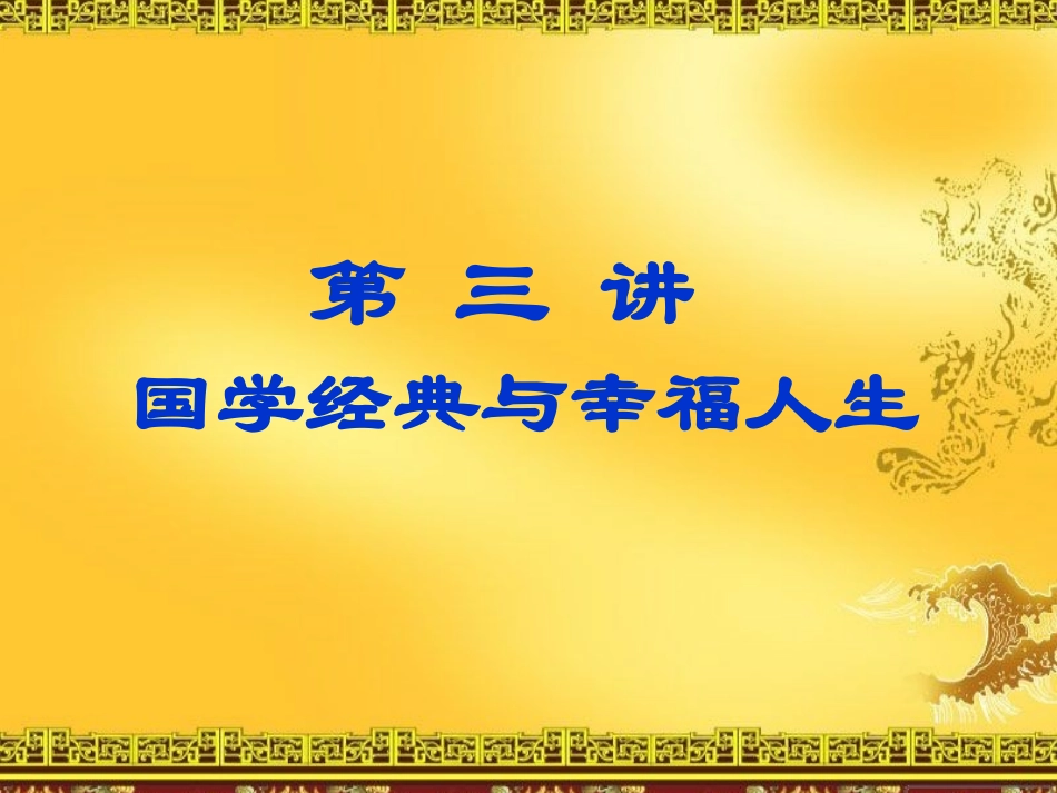 国学经典与幸福人生_第1页