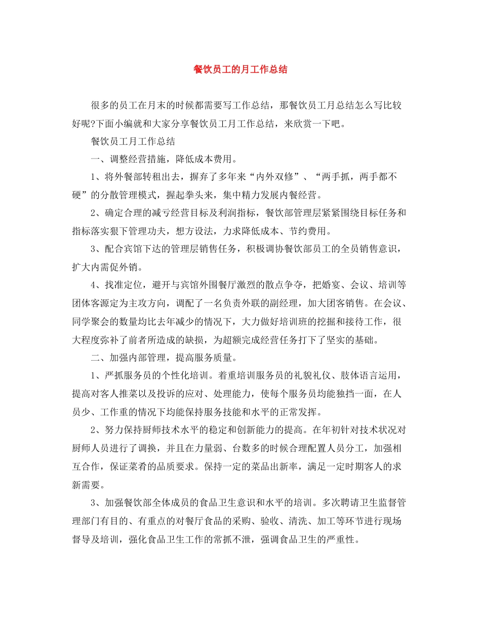 餐饮员工的月工作总结_第1页
