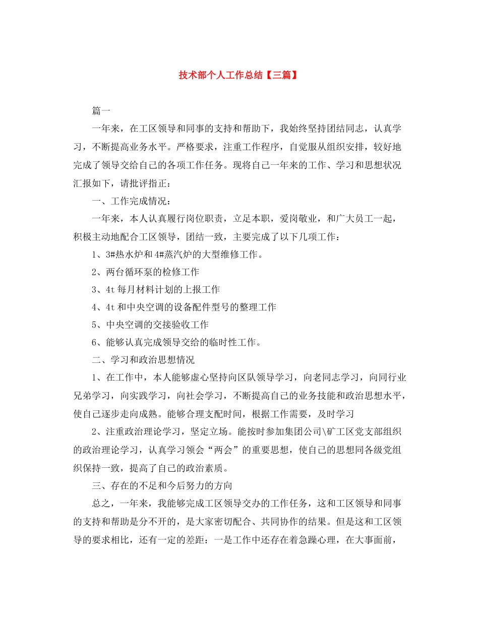 技术部个人工作总结【三篇】_第1页