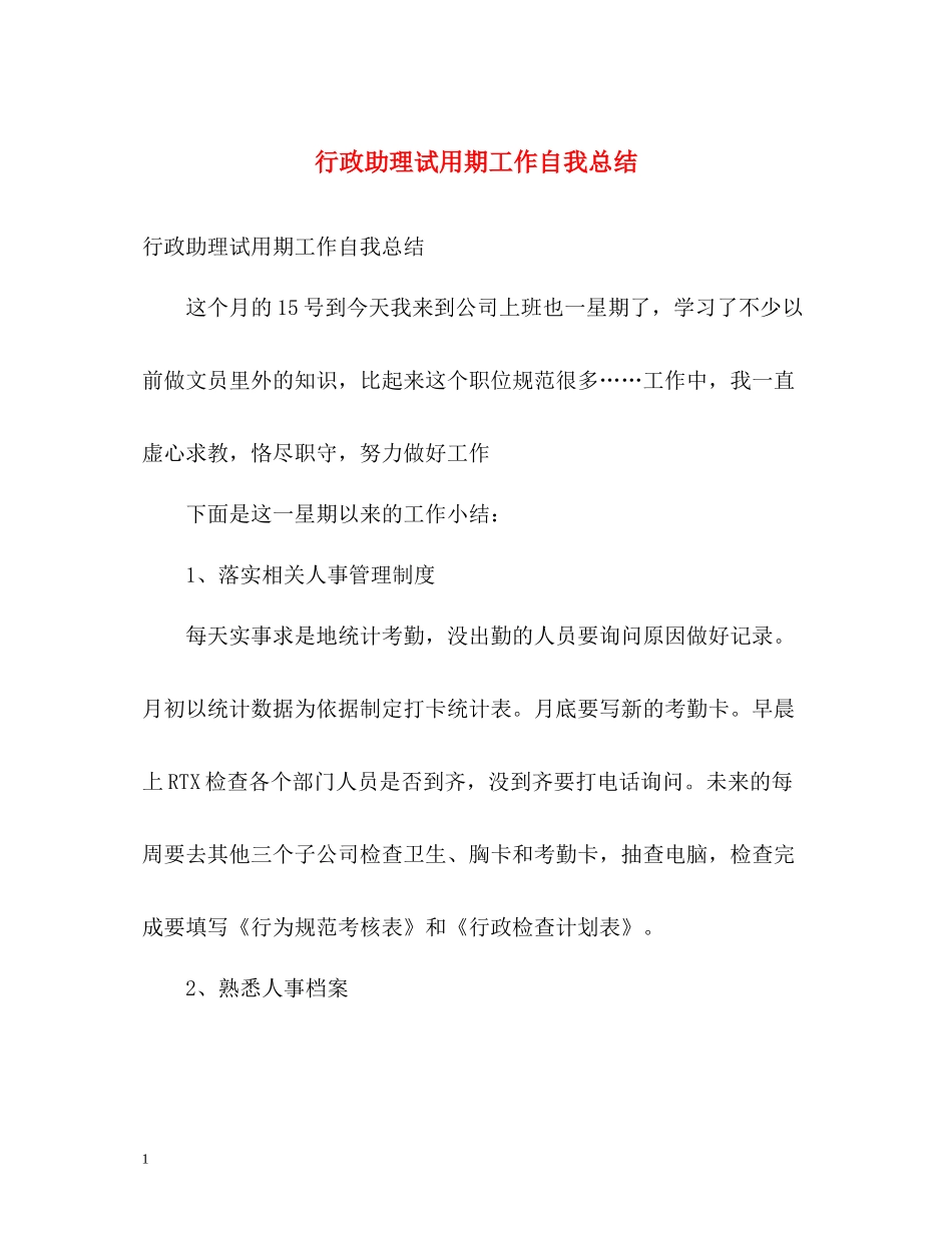 行政助理试用期工作自我总结_第1页
