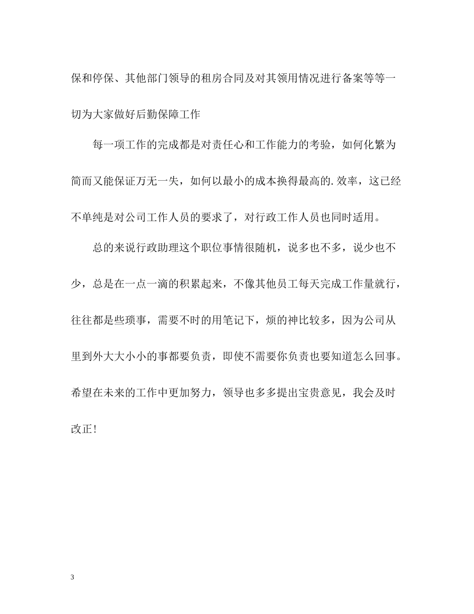 行政助理试用期工作自我总结_第3页