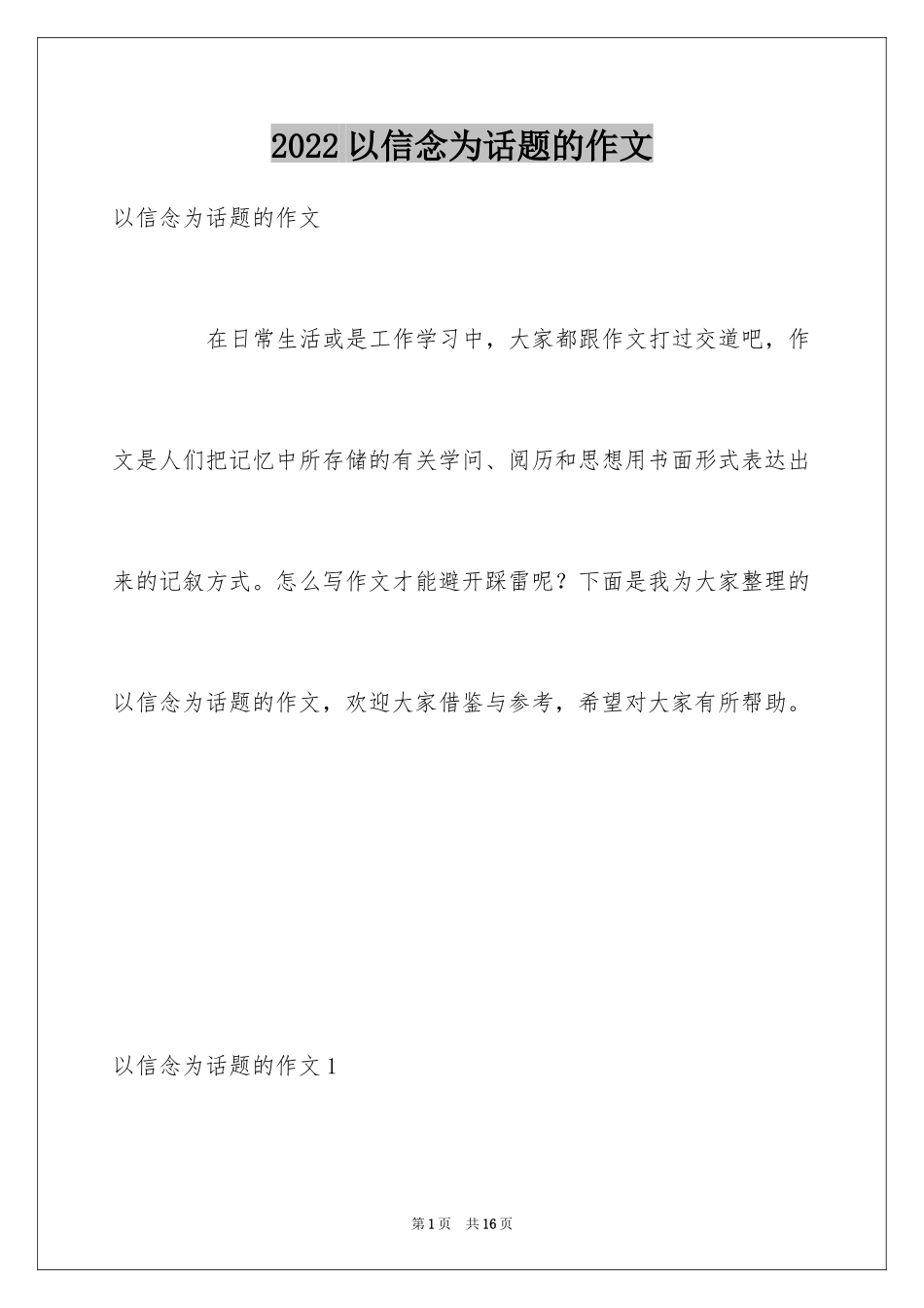 2024以信念为话题的作文_9_第1页