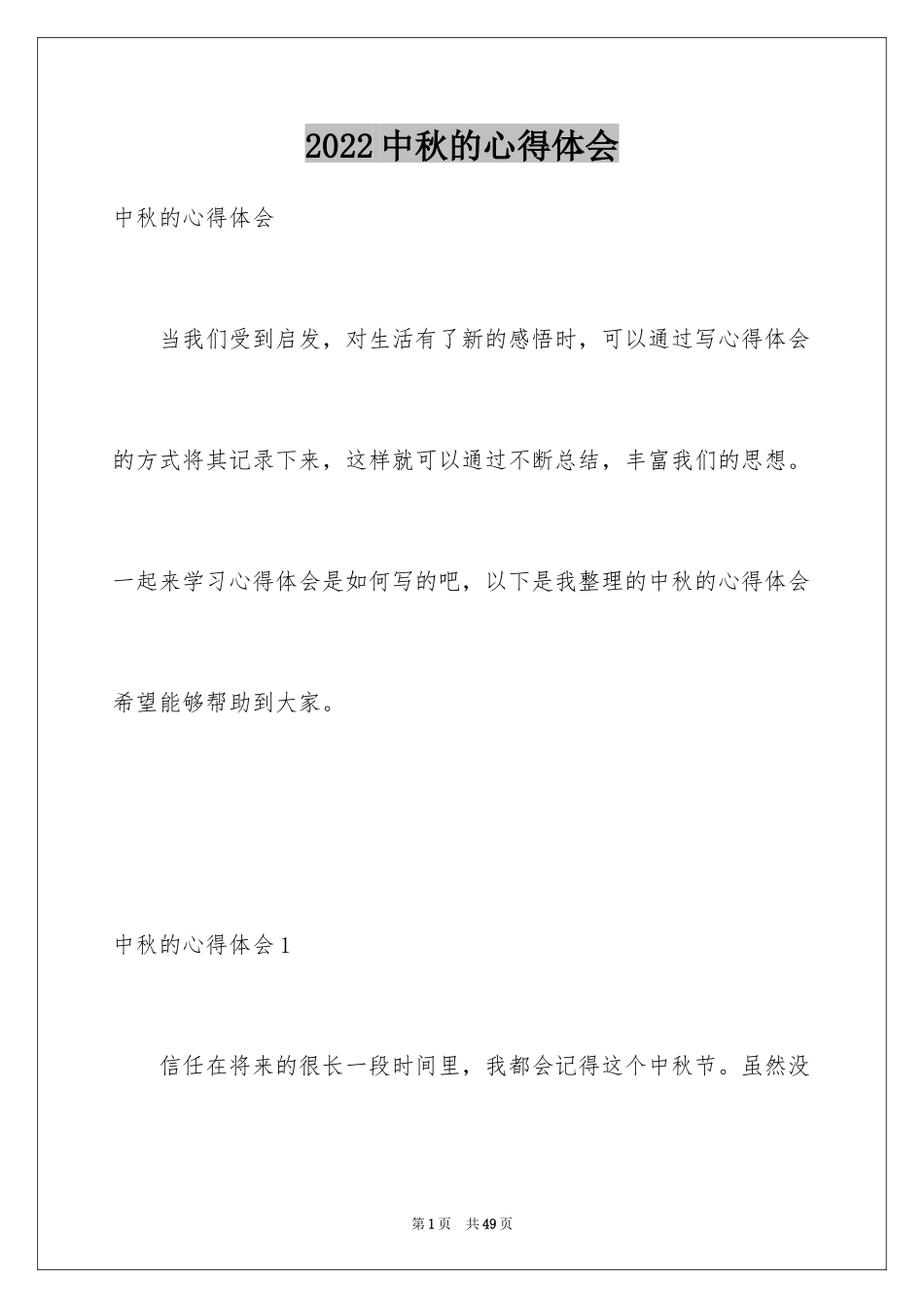 2024中秋的心得体会_1_第1页