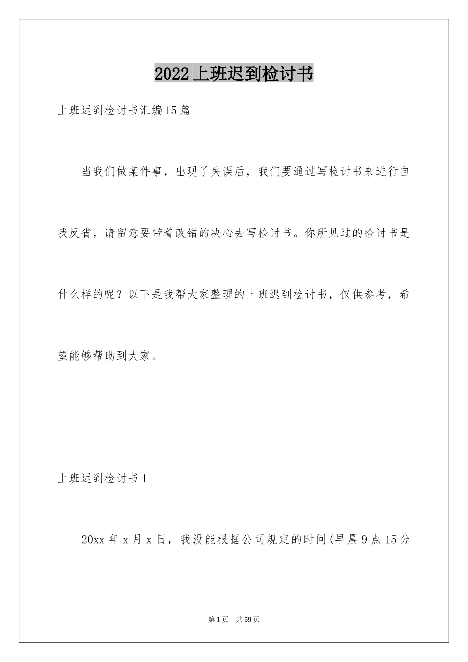 2024上班迟到检讨书_15_第1页