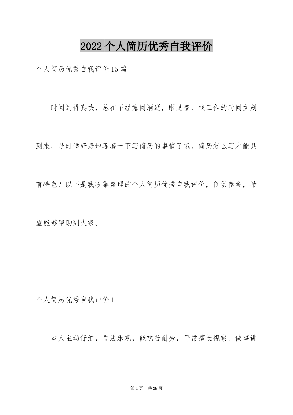 2024个人简历优秀自我评价_1_第1页