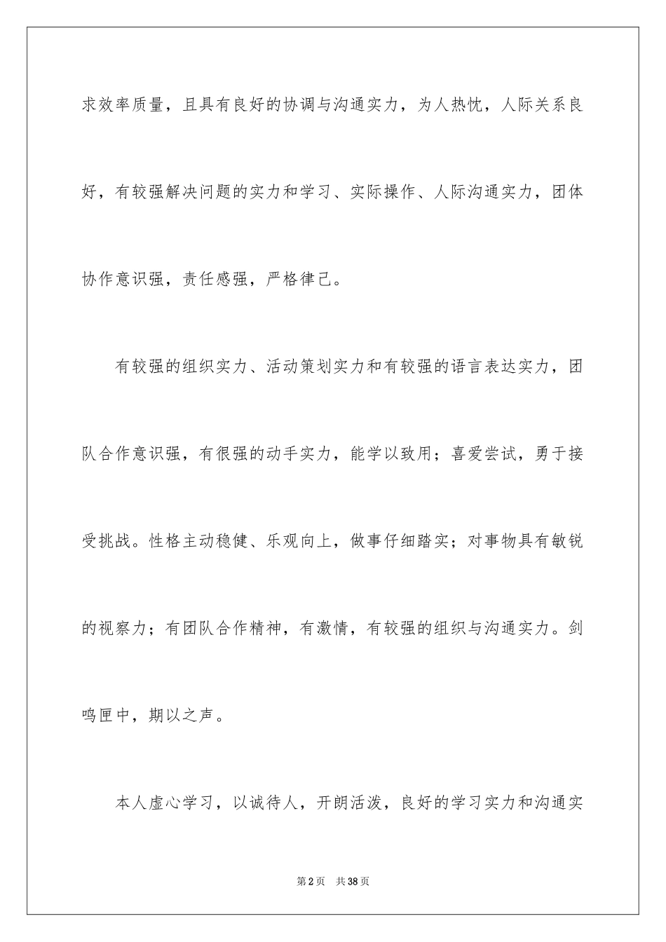 2024个人简历优秀自我评价_1_第2页