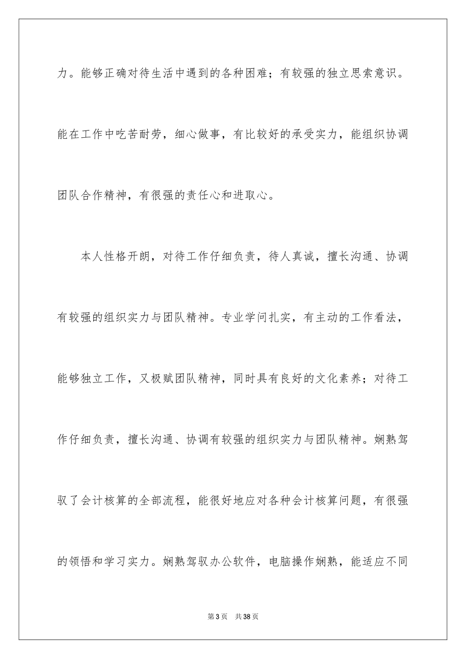 2024个人简历优秀自我评价_1_第3页