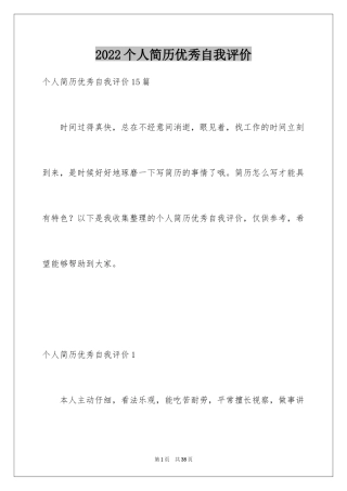 2024个人简历优秀自我评价_1