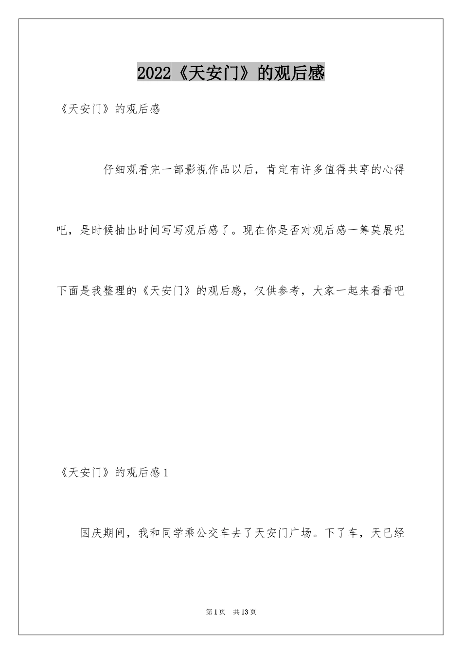 2024《天安门》的观后感_1_第1页