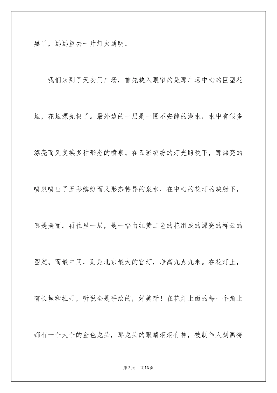 2024《天安门》的观后感_1_第2页