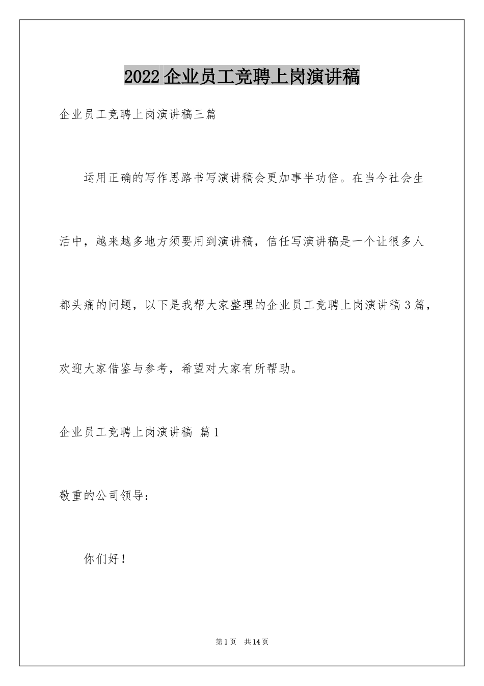 2024企业员工竞聘上岗演讲稿_13_第1页