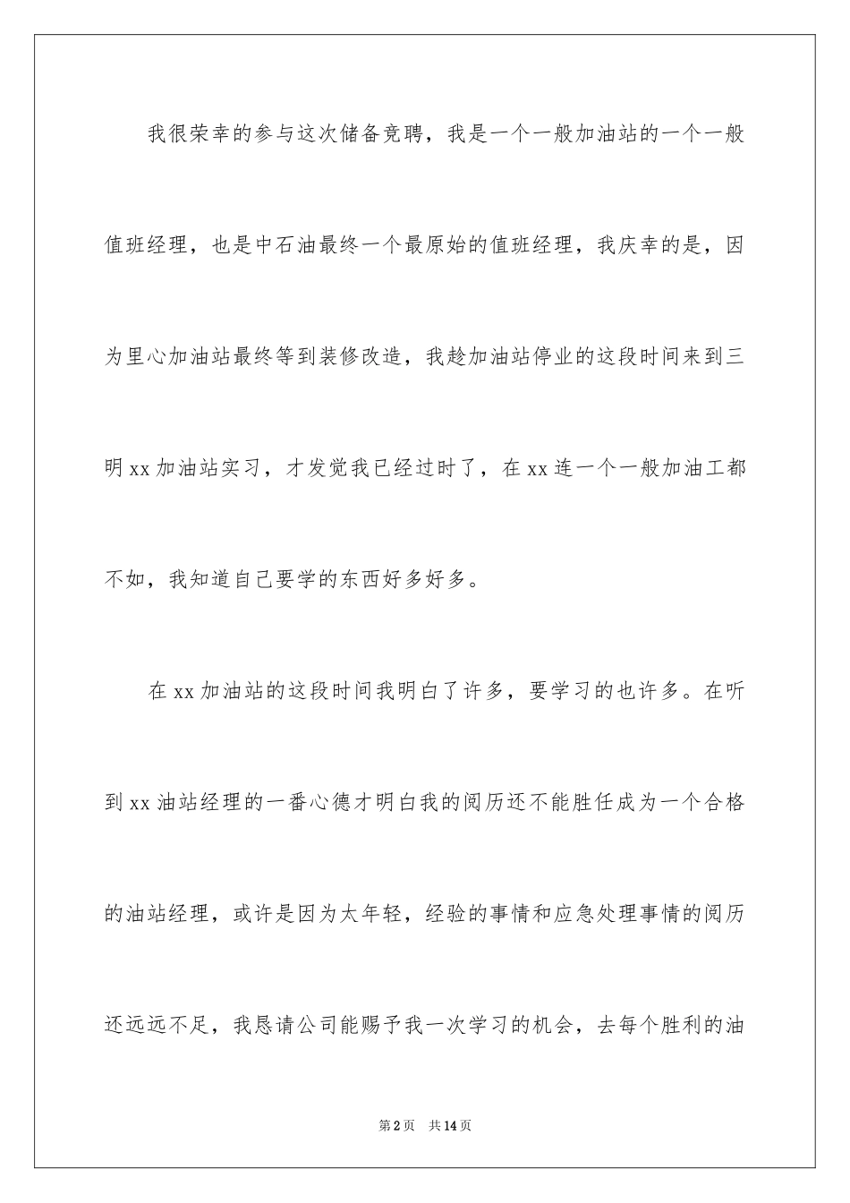 2024企业员工竞聘上岗演讲稿_13_第2页