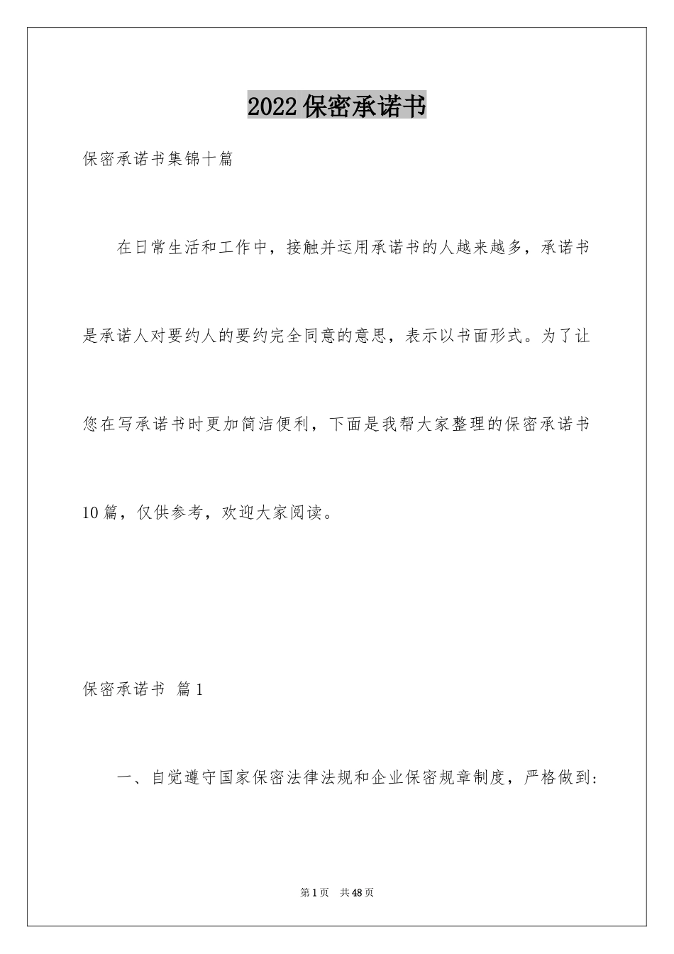 2024保密承诺书_150_第1页