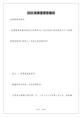 2024丧事宴席答谢词_4