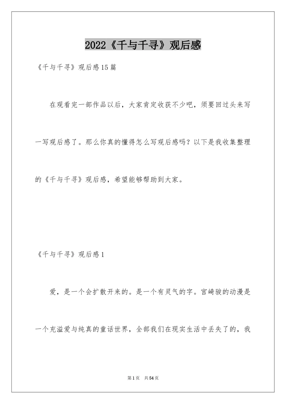2024《千与千寻》观后感_50_第1页