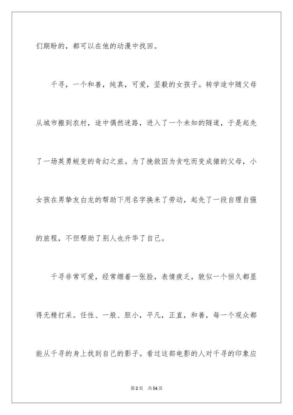 2024《千与千寻》观后感_50_第2页