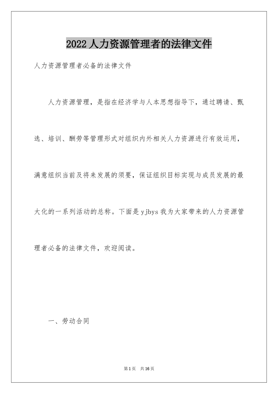 2024人力资源管理者的法律文件_第1页