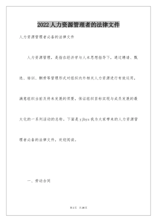 2024人力资源管理者的法律文件