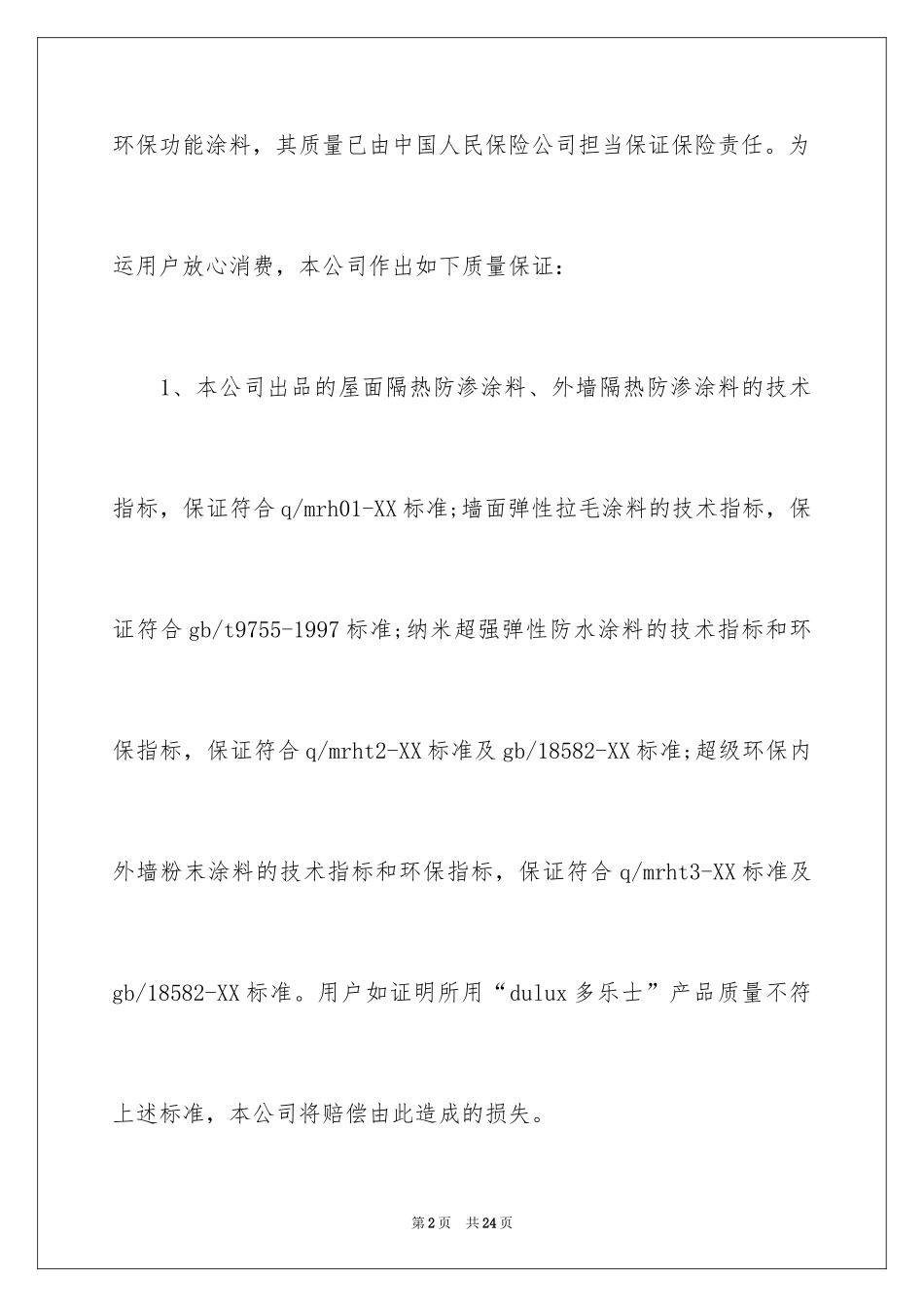2024产品质量保证书_289_第2页