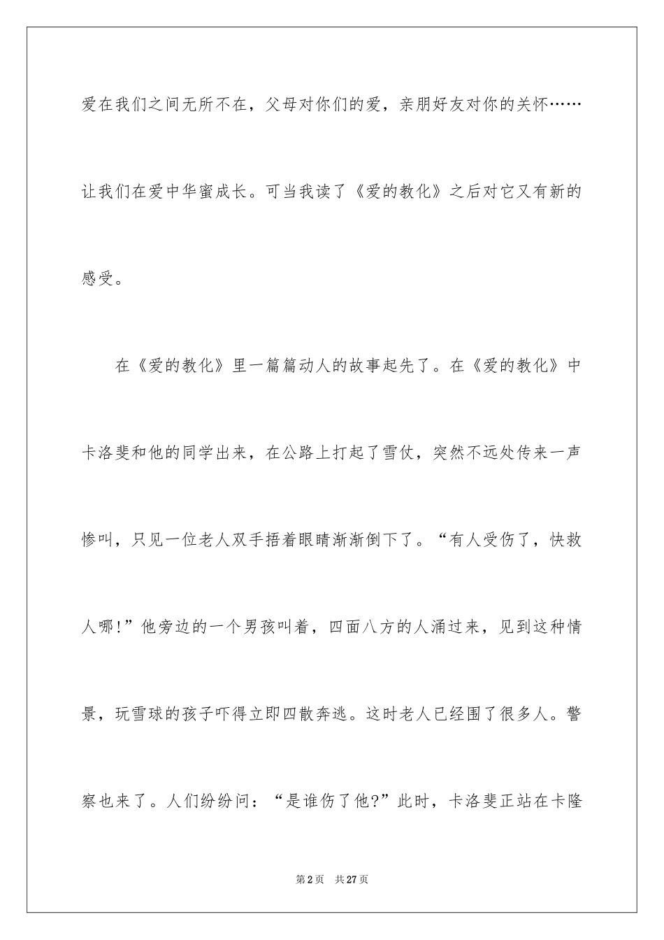 2024《爱的教育》的读书笔记_3_第2页