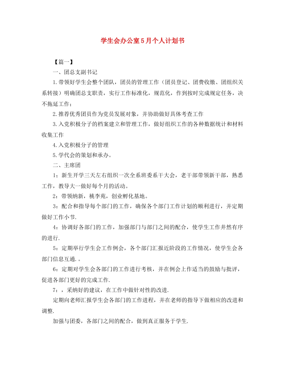 学生会办公室5月个人计划书 _第1页