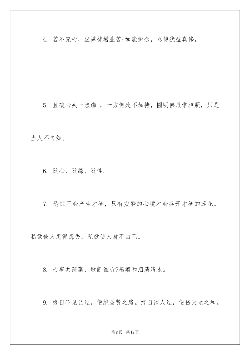 2024人生四季精彩佛教禅语_第2页