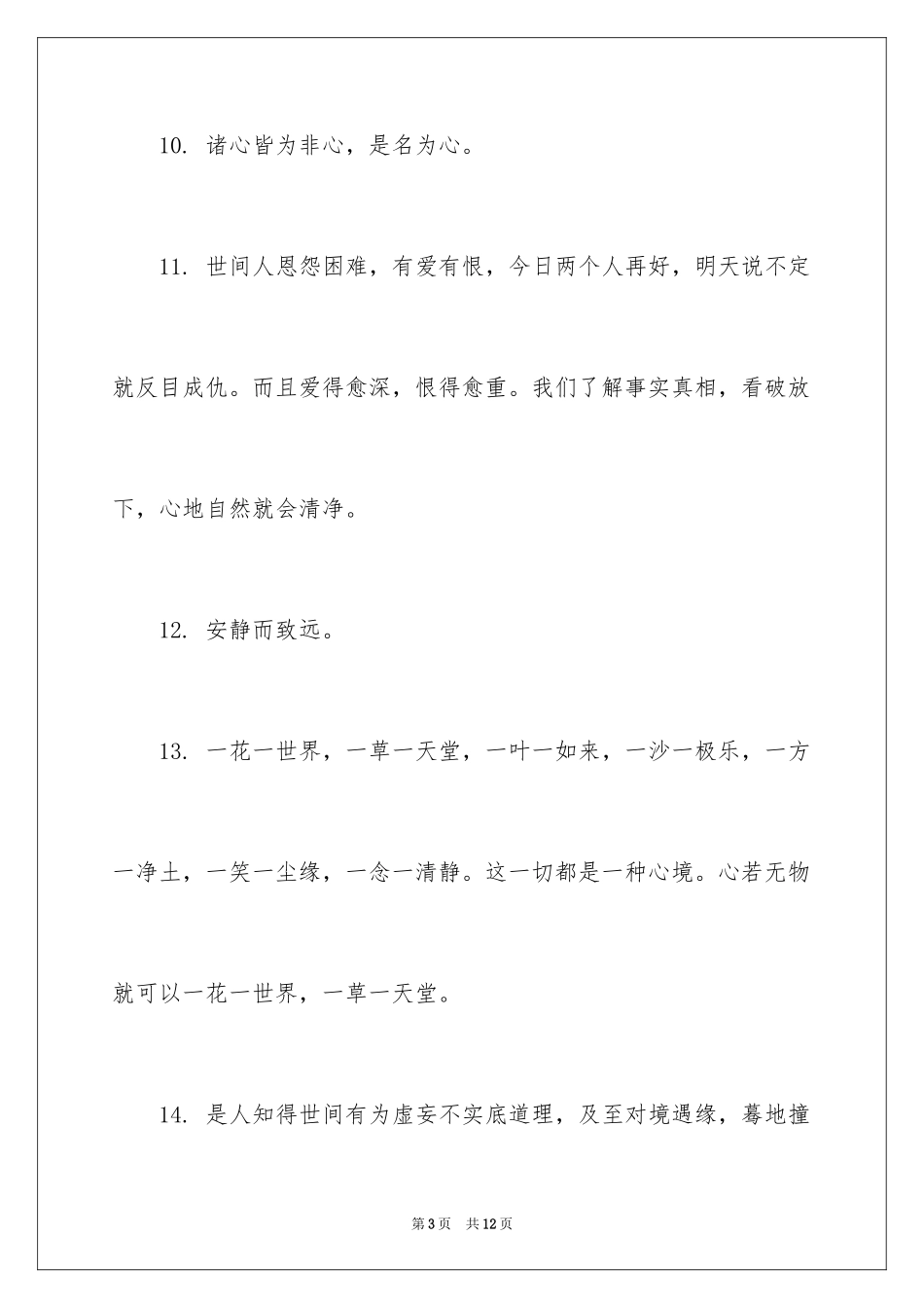 2024人生四季精彩佛教禅语_第3页