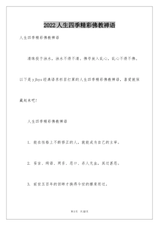 2024人生四季精彩佛教禅语