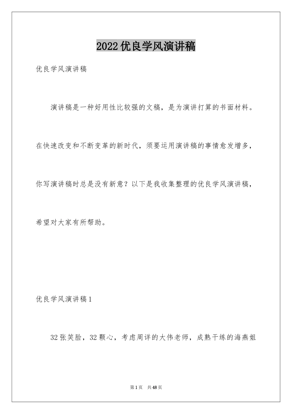 2024优良学风演讲稿_第1页