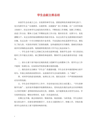 学生会副主席总结 