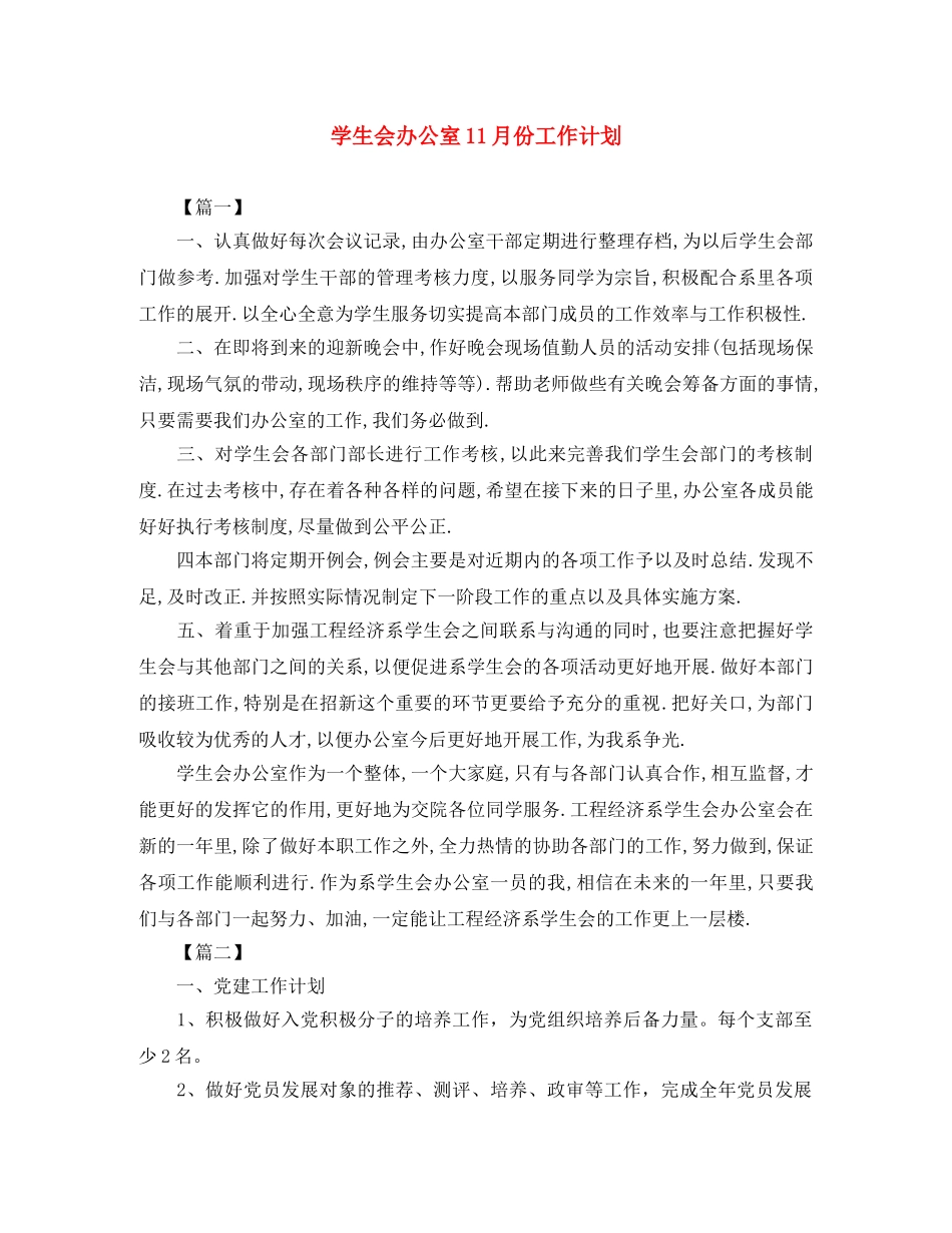 学生会办公室11月份工作计划 _第1页