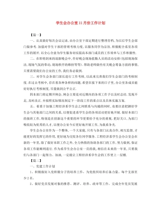 学生会办公室11月份工作计划 