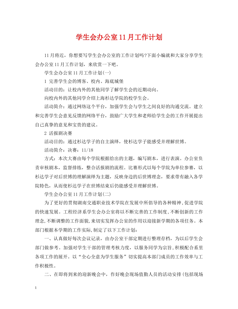 学生会办公室11月工作计划 _第1页