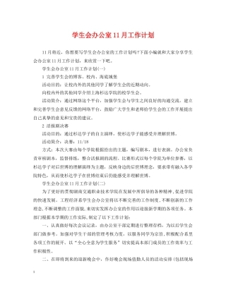 学生会办公室11月工作计划 