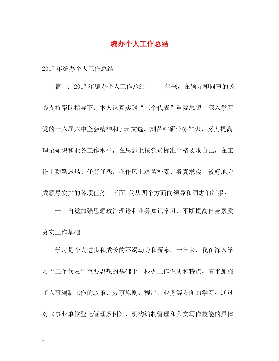 编办个人工作总结_第1页