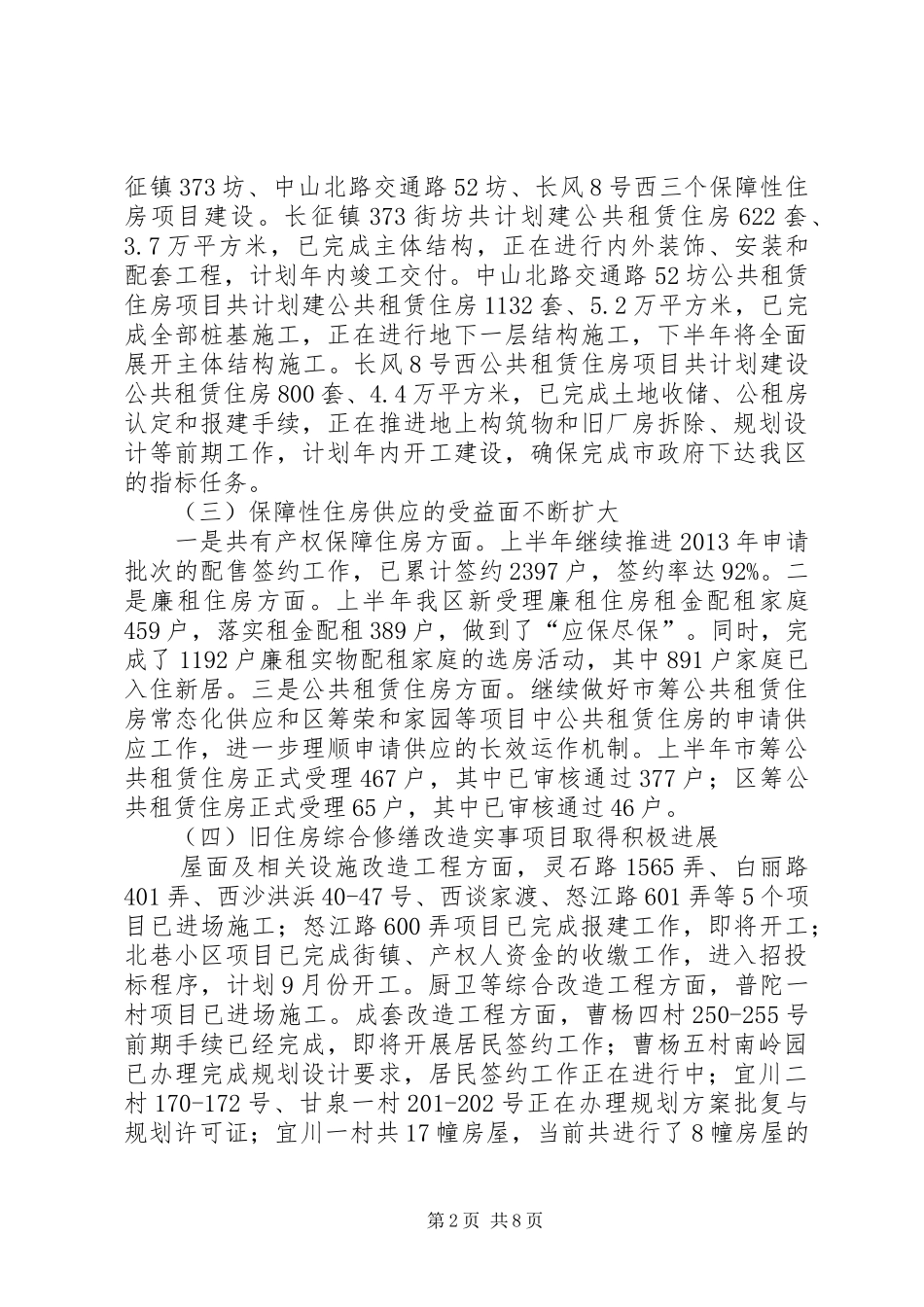 区住房保障和房屋管理局上半年工作报告_第2页