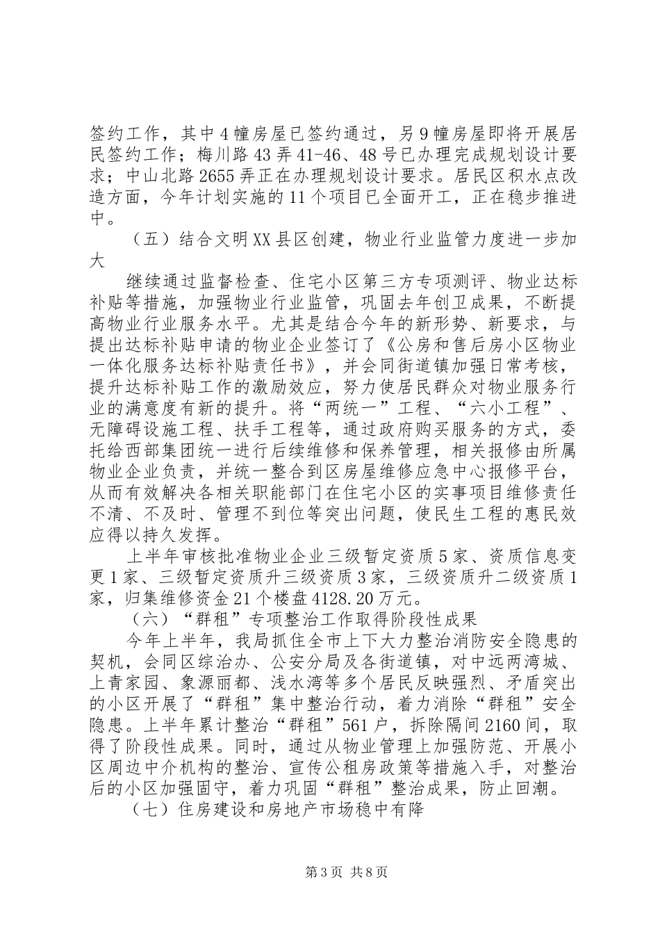 区住房保障和房屋管理局上半年工作报告_第3页
